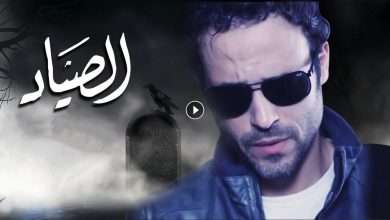 مسلسل الصياد الحلقة 27 السابعة والعشرون