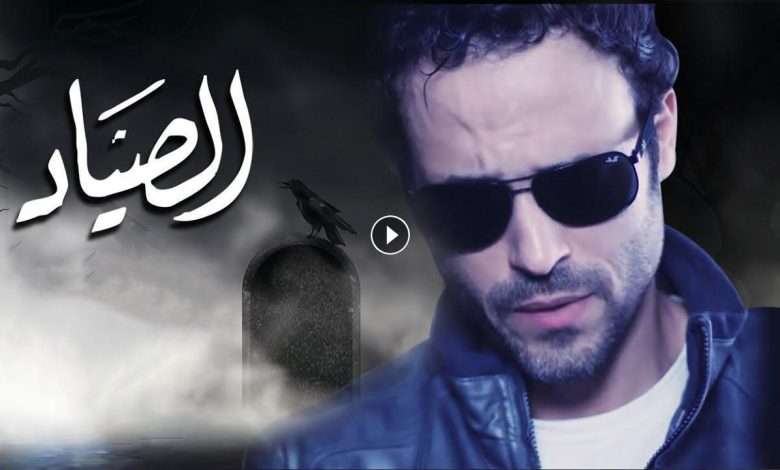 مسلسل الصياد الحلقة 27 السابعة والعشرون