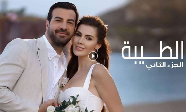 مسلسل الطيبة 2 الحلقة 37 السابعة والثلاثون مدبلجة