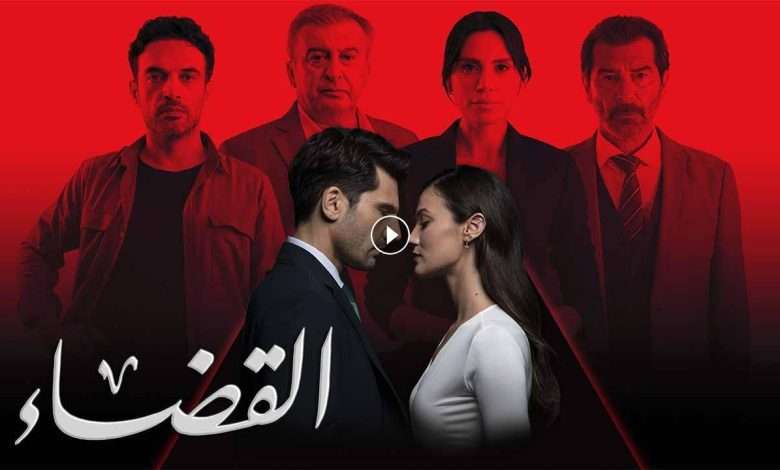 مسلسل القضاء 3 الحلقة 29 التاسعة والعشرون مدبلجة