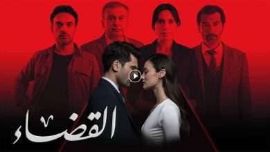 مسلسل القضاء 3 الحلقة 43 الثالثة والاربعون مدبلجة