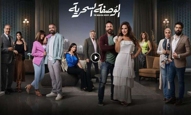 مسلسل الوصفة السحرية الحلقة 19 التاسعة عشر