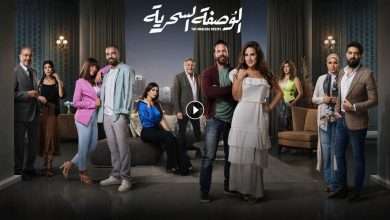 مسلسل الوصفة السحرية الحلقة 21 الحادية والعشرون