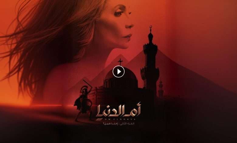 مسلسل ام الدنيا 2 الحلقة 10 العاشرة