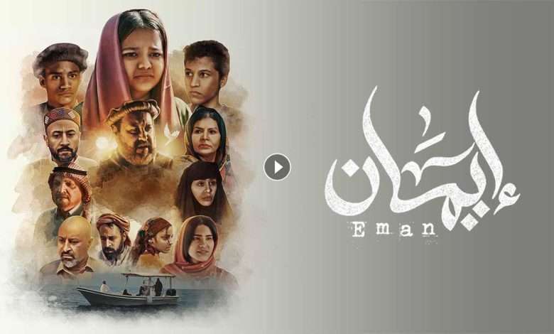 مسلسل ايمان الحلقة 7 السابعة