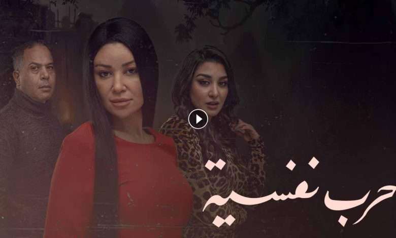 مسلسل حرب نفسية الحلقة 7 السابعة