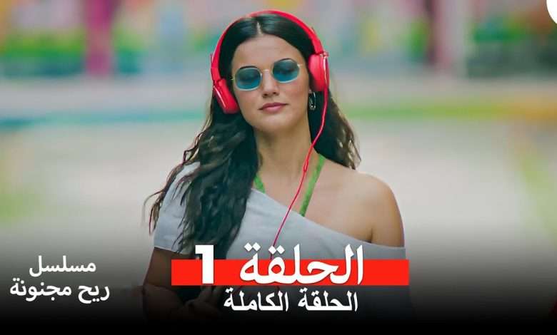 مسلسل ريح مجنونة لحلقة 1 Arabic Dubbed
