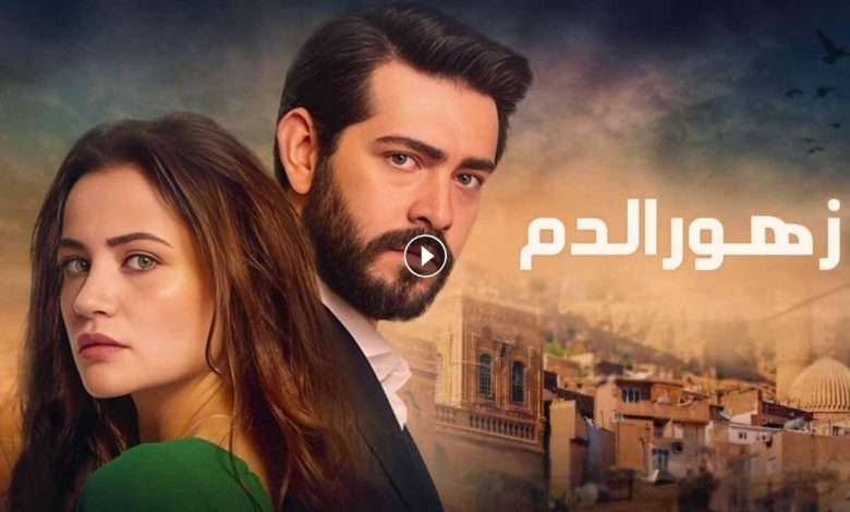 مسلسل زهور الدم الحلقة 29 التاسعة والعشرون مدبلجة