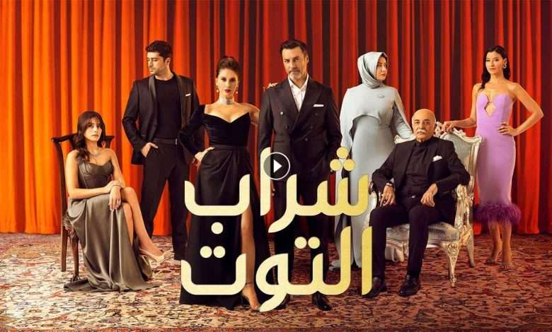 مسلسل شراب التوت 2 الحلقة 21 الحادية والعشرون مدبلجة