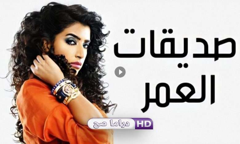 مسلسل صديقات العمر الحلقة 15 الخامسة عشر