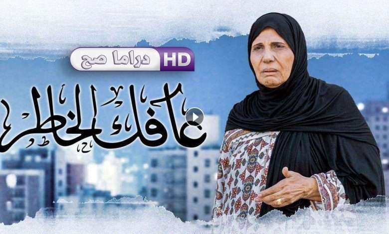 مسلسل عافك الخاطر الحلقة 1 الاولي