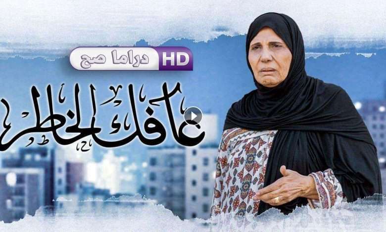 مسلسل عافك الخاطر الحلقة 10 العاشرة