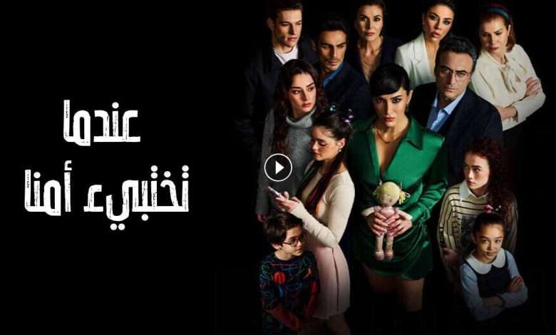 مسلسل عندما تختبئ امنا الحلقة 10 العاشرة مدبلجة