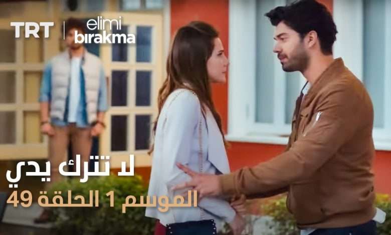 مسلسل لا تترك يدي الموسم الأول الحلقة ٤٩