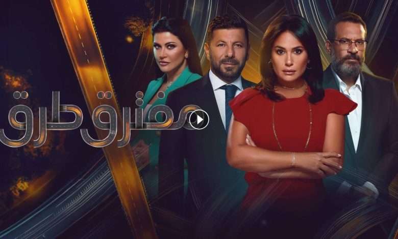 مسلسل مفترق طرق الحلقة 20 العشرون