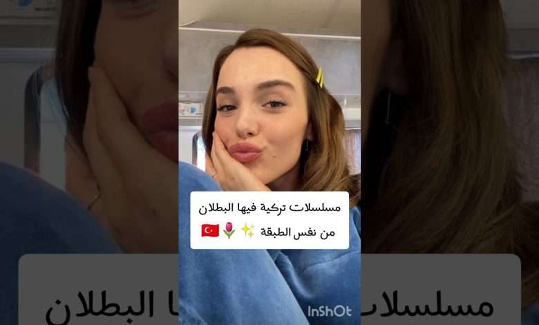 مسلسلات تركية فيها البطلان من نفس الطبقة مسلسلات تركية