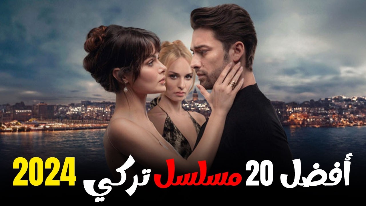 افضل 20 مسلسل تركي جديد 2024 يعرض الان مسلسلات