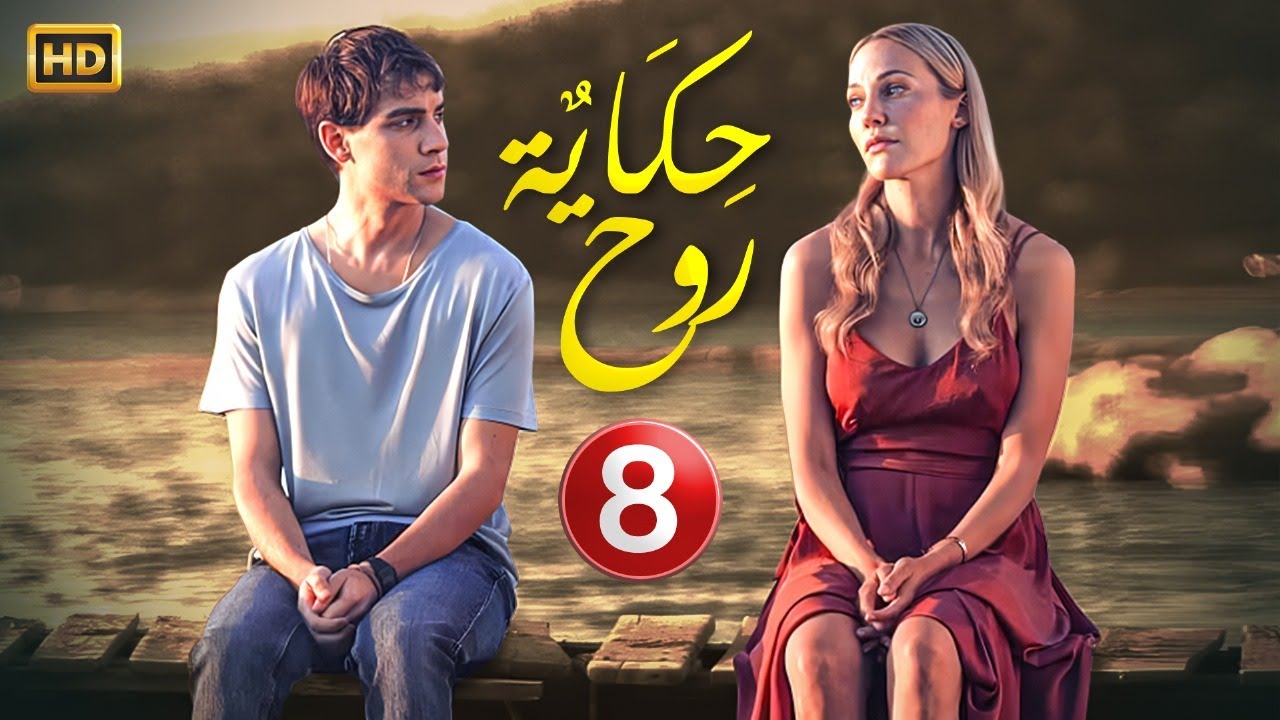 الحلقة الأخيرة 8 المسلسل التركي حكاية روح كاملة