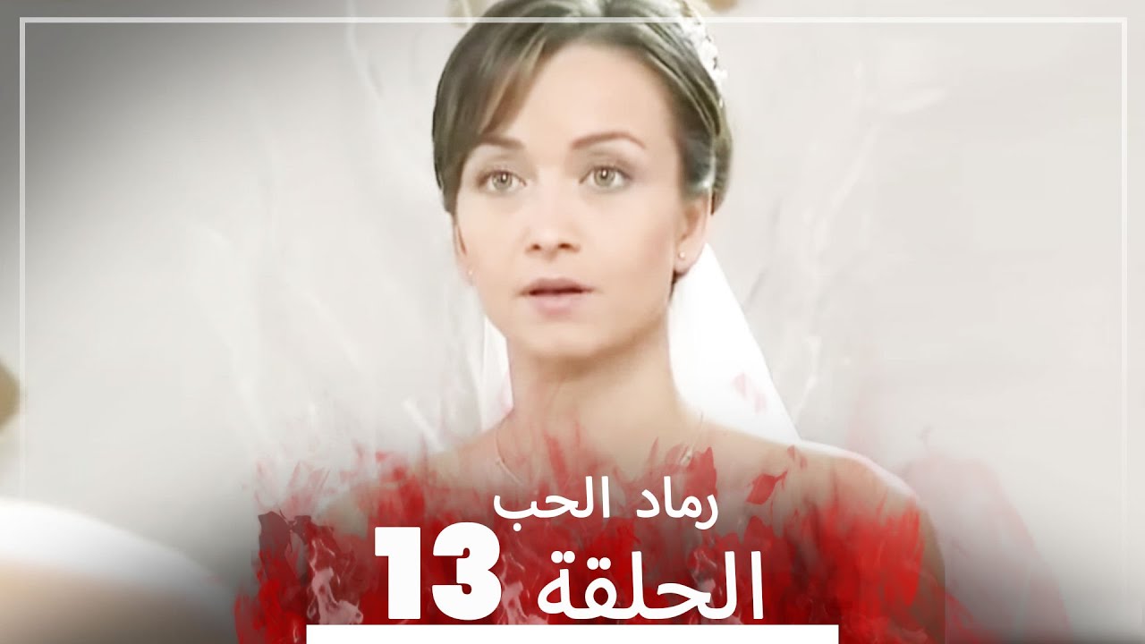 المسلسل التركي رماد الحب الحلقة 13 النسخة الطويلة Yanik