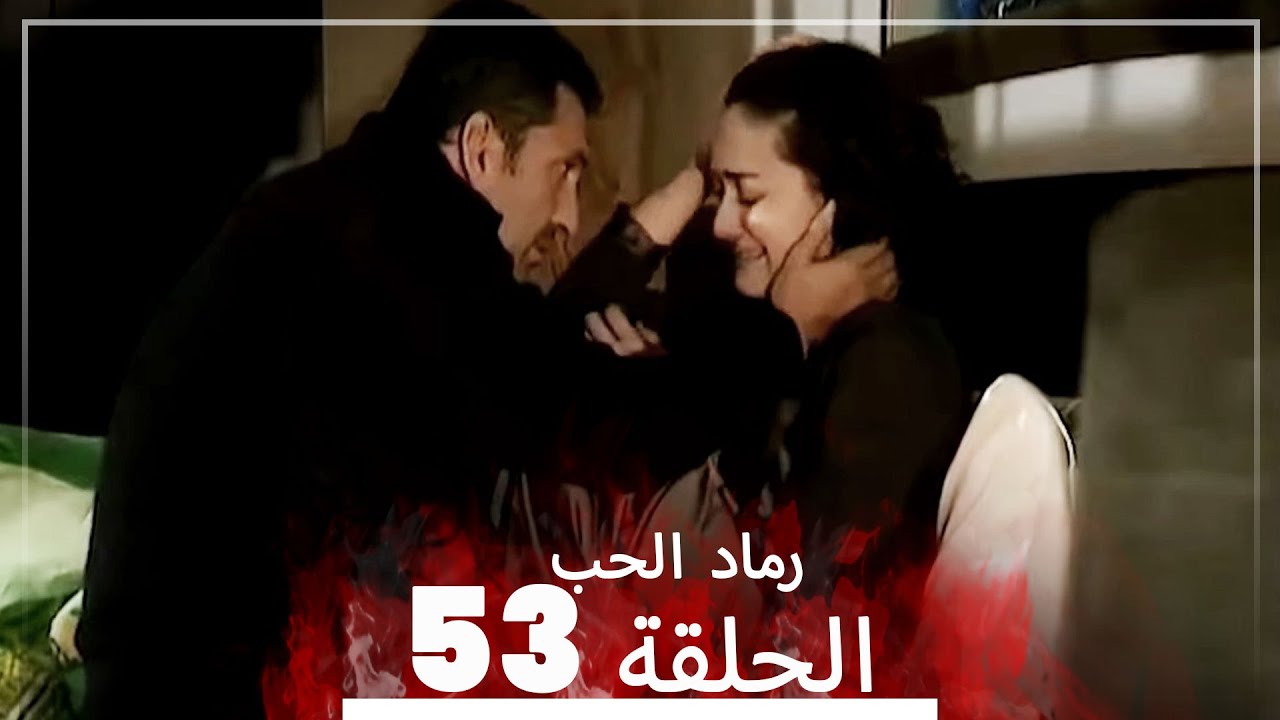 المسلسل التركي رماد الحب الحلقة 53 النسخة الطويلة Yanik