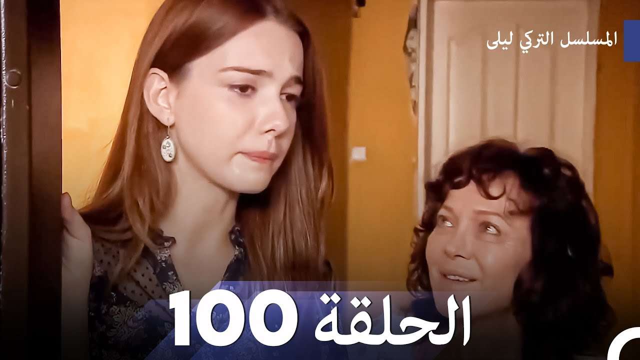 المسلسل التركي ليلى الحلقة 100