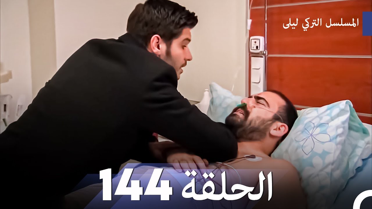 المسلسل التركي ليلى الحلقة 144