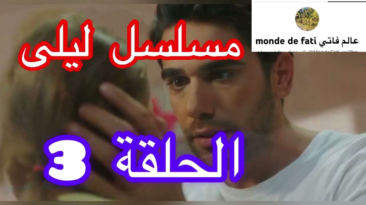 المسلسل التركي ليلى الحلقة 3