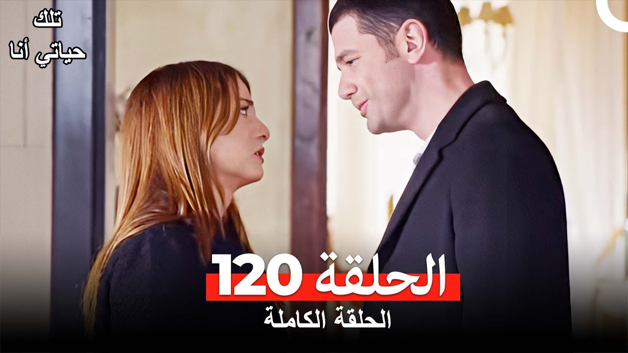 تلك حياتي أنا الحلقة 120 Arabic Dubbed