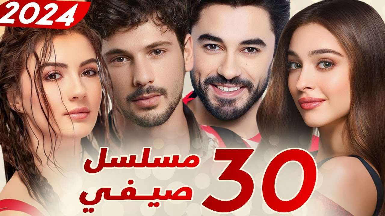 ثلاثون 30 مسلسل صيفي تركي مسلسلات تركية صيفية 2024