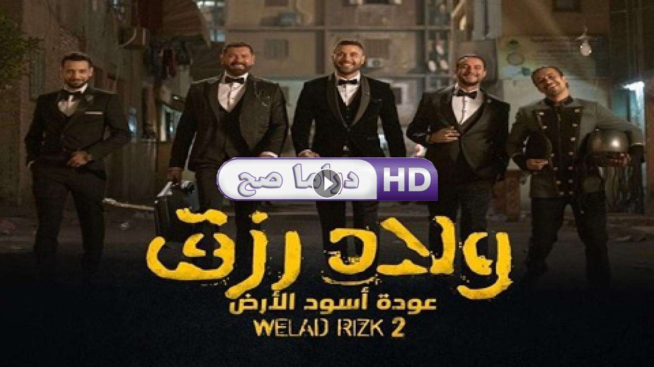 فيلم ولاد رزق 2 2019 كامل بجودة HD