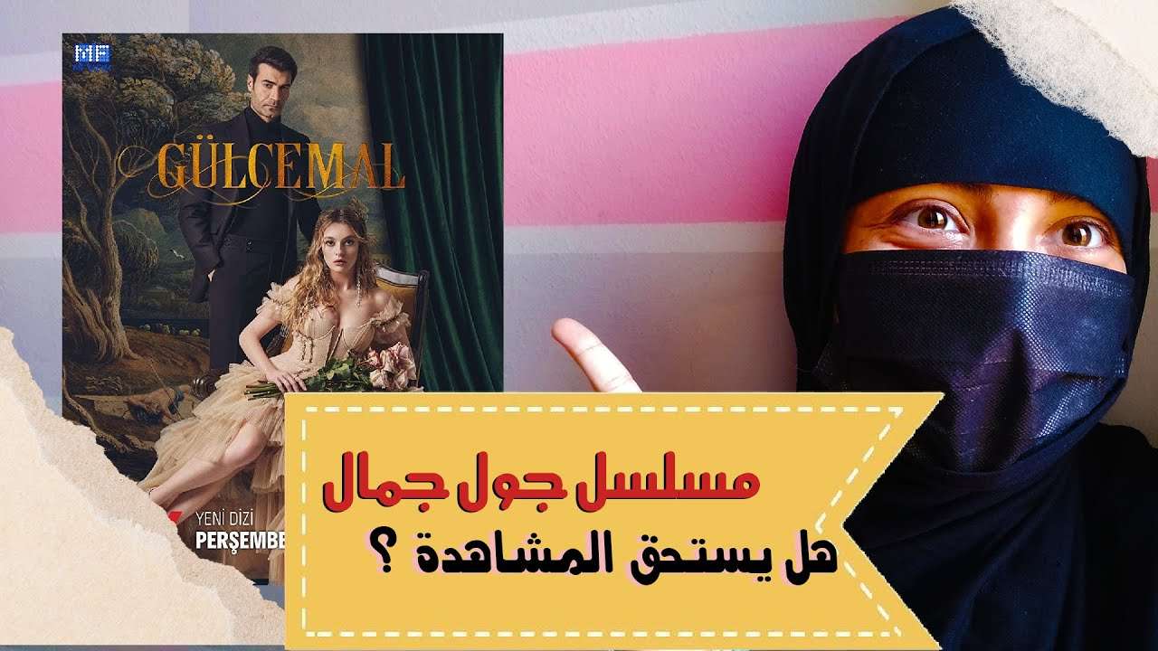 مراجعة المسلسل التركي جول جمال Gulcemal