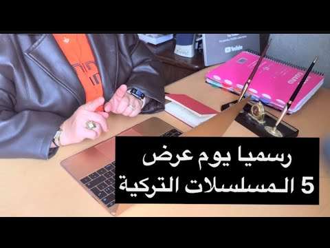 مسلسلات تركية جديدة 2024 رسميا يوم وتاريخ العرض و انضمام