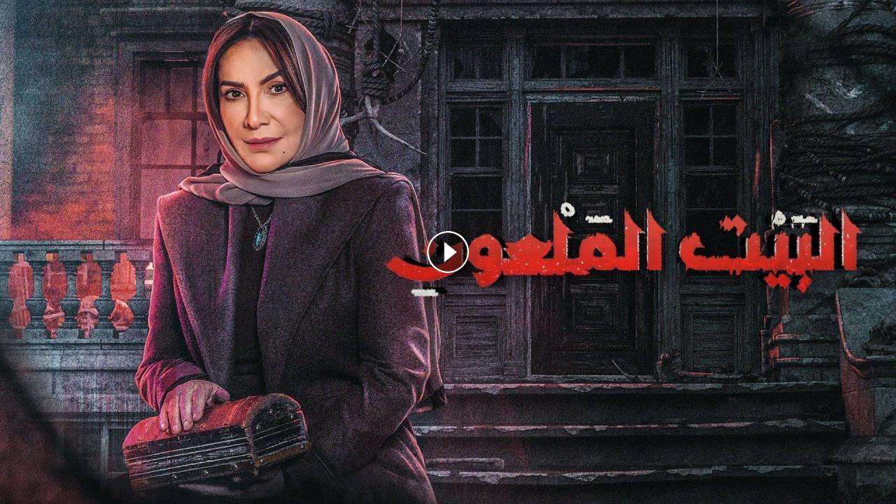 مسلسل البيت الملعون الحلقة 5 الخامسة