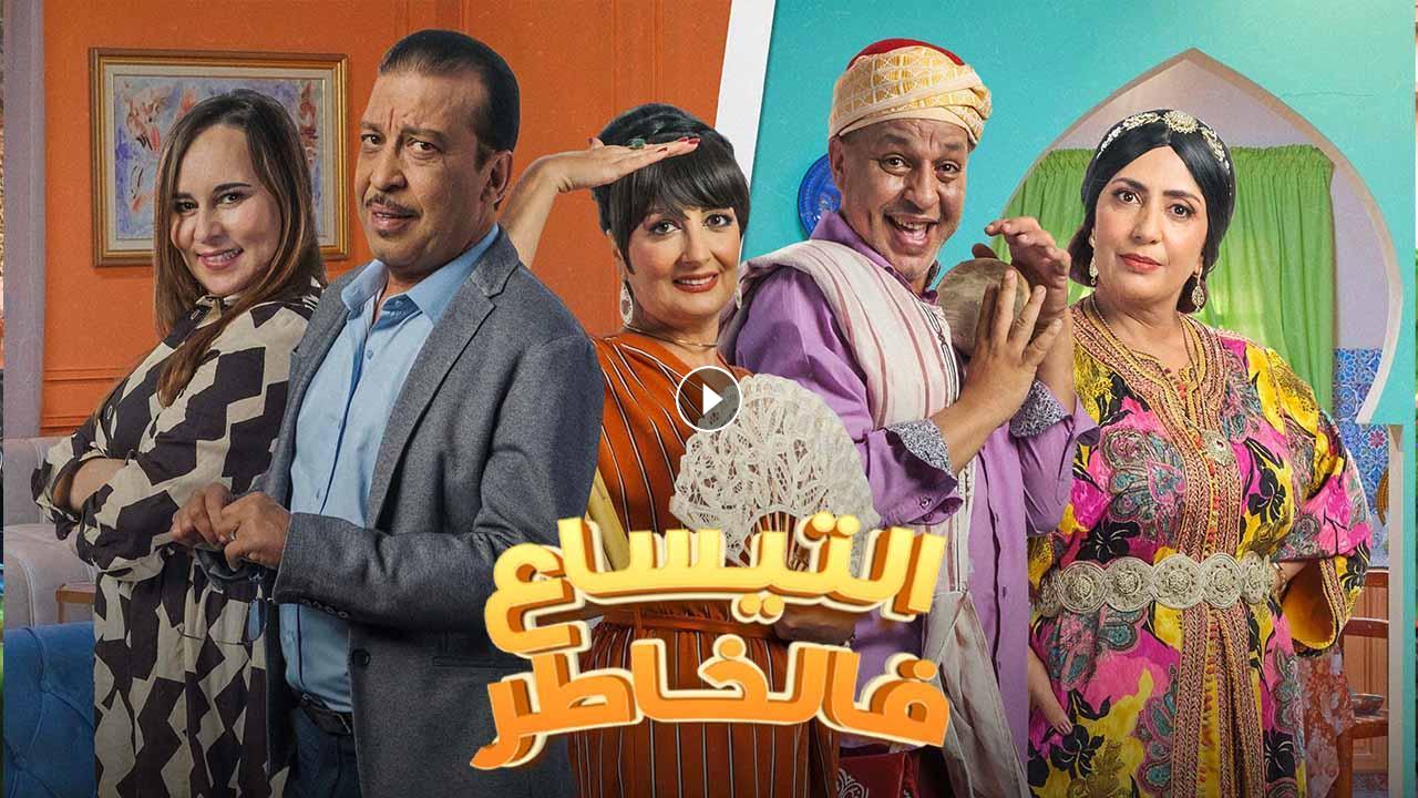 مسلسل التيساع في الخاطر الحلقة 7 السابعة