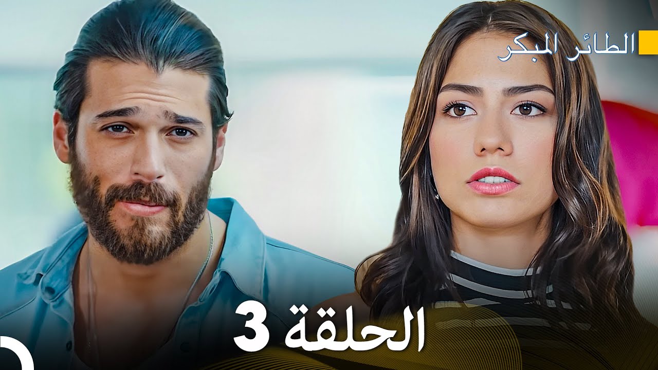 مسلسل الطائر المبكر الحلقة 3 Arabic Dubbed FULL HD