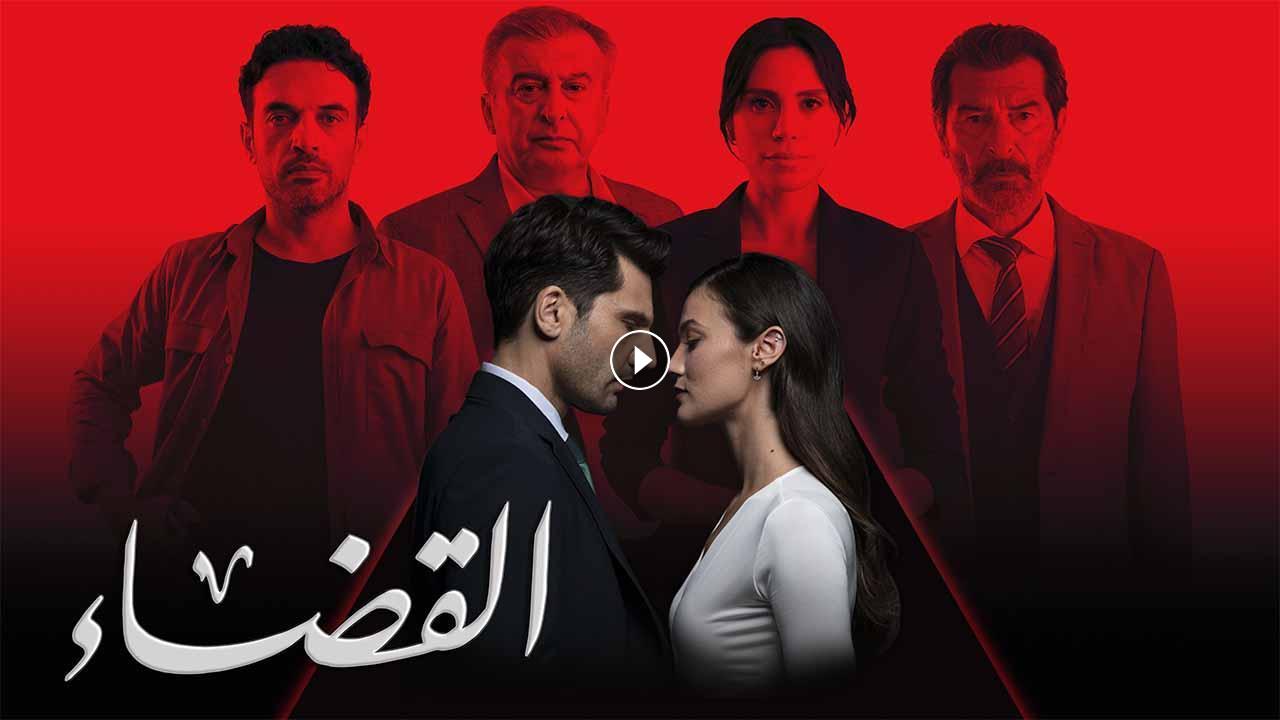 مسلسل القضاء 3 الحلقة 57 السابعة والخمسون مدبلجة