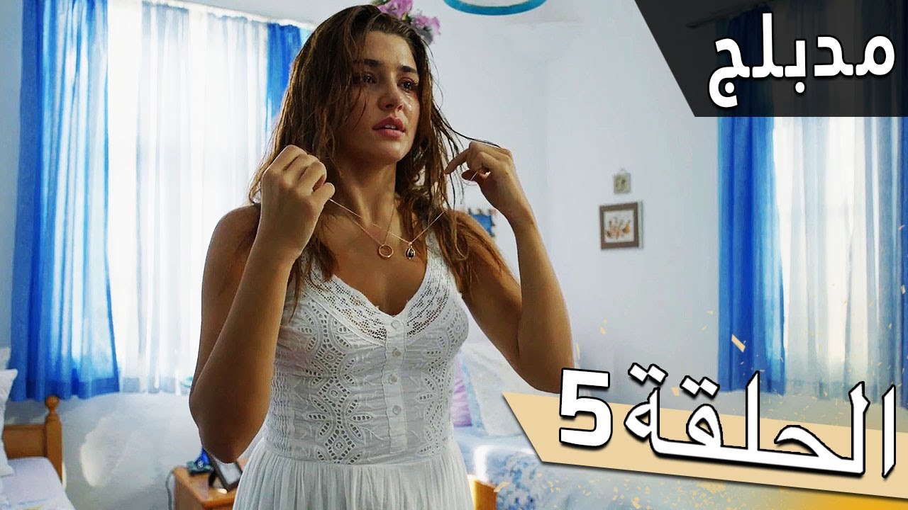 مسلسل اللؤلؤة السوداء مدبلج للعربية الحلقة 5