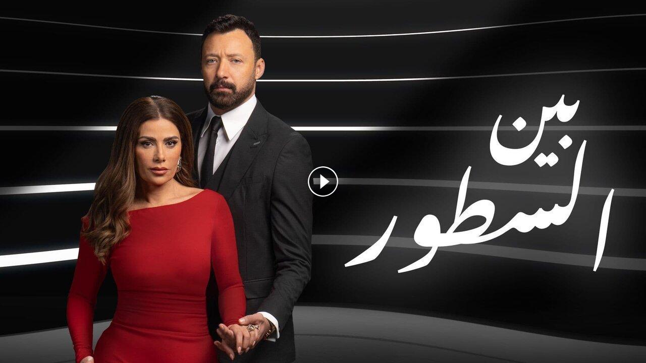 مسلسل بين السطور الحلقة 7 السابعة