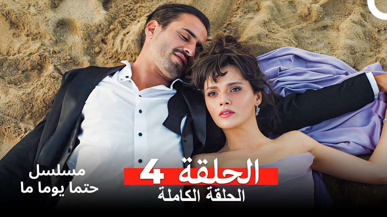 مسلسل حتما يوما ما الحلقة 4 Arabic Dubbed