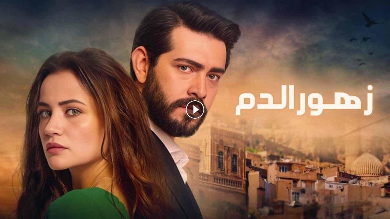 مسلسل زهور الدم الحلقة 60 الستون مدبلجة