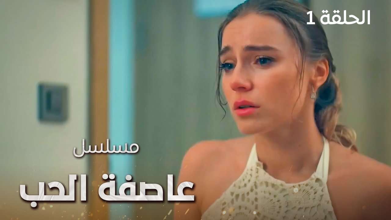 مسلسل عاصفة الحب لقاء غير متوقع الحلقة 1