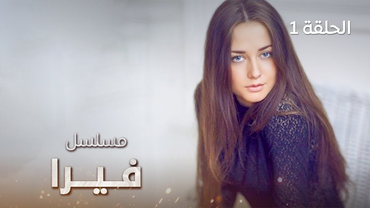 مسلسل فيرا حادث مروع الحلقة 1 دراما