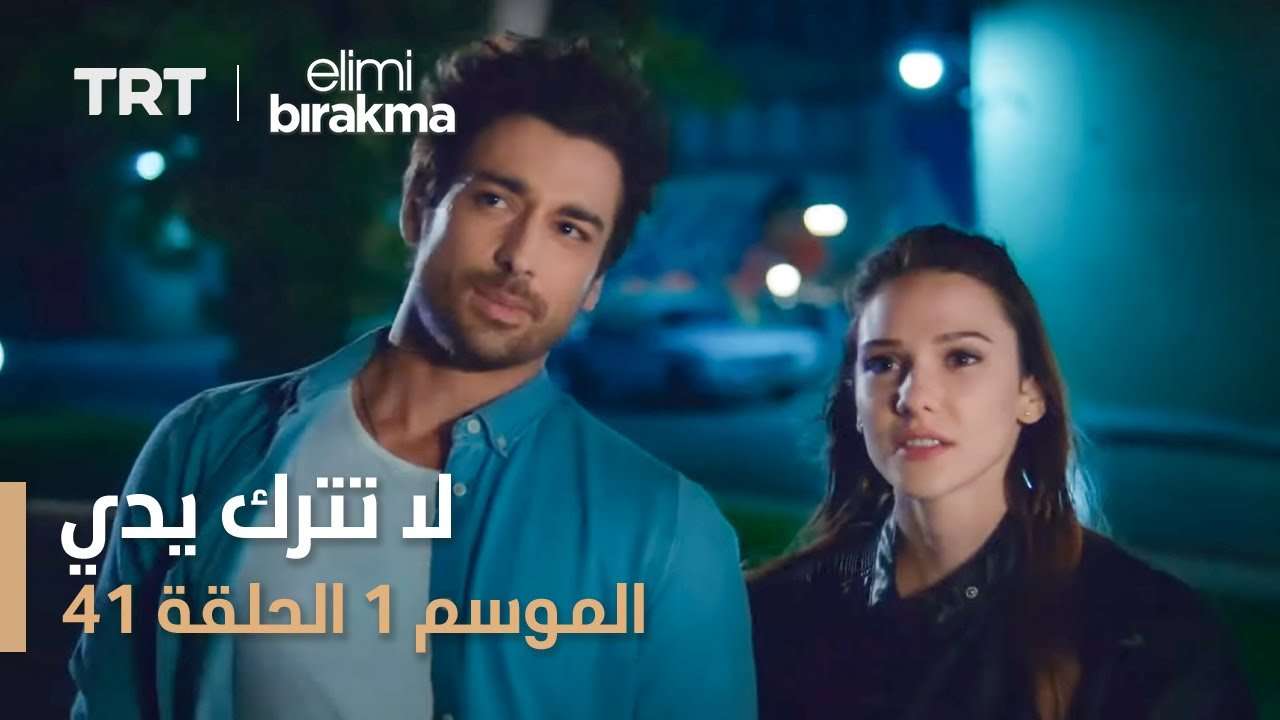 مسلسل لا تترك يدي الموسم الأول الحلقة ٤١