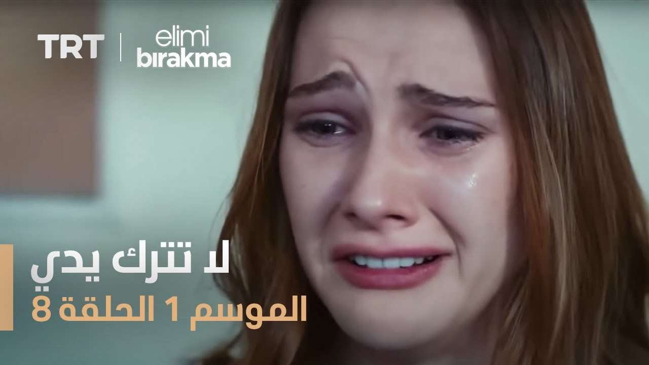 مسلسل لا تترك يدي الموسم الأول الحلقة ٨