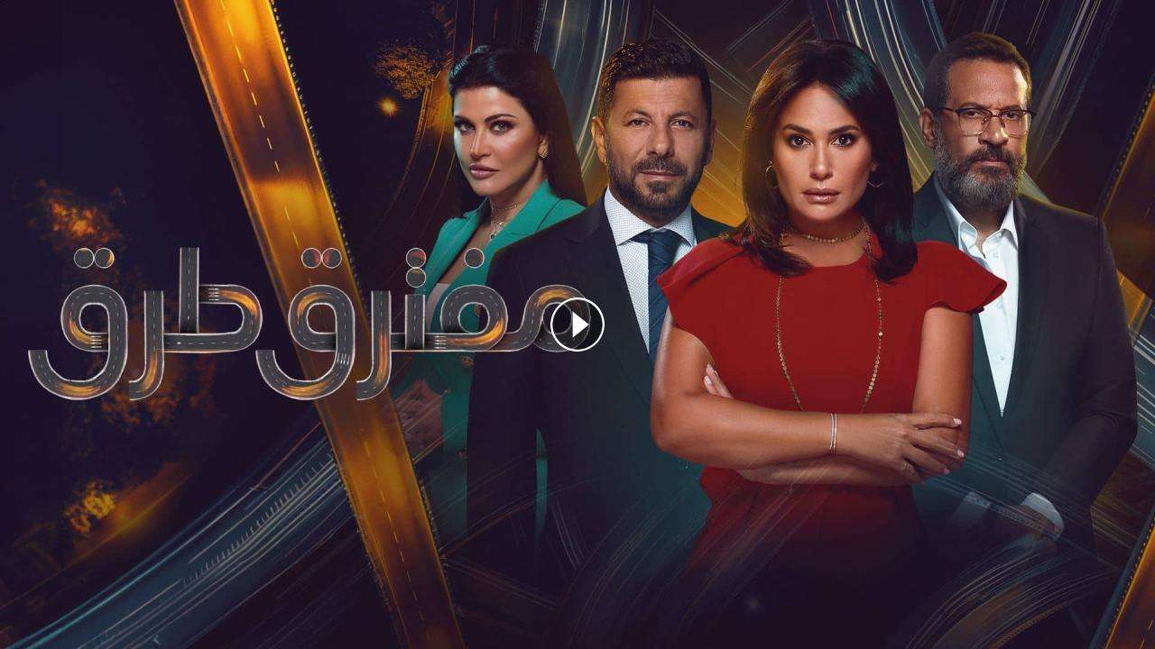 مسلسل مفترق طرق الحلقة 40 الاربعون