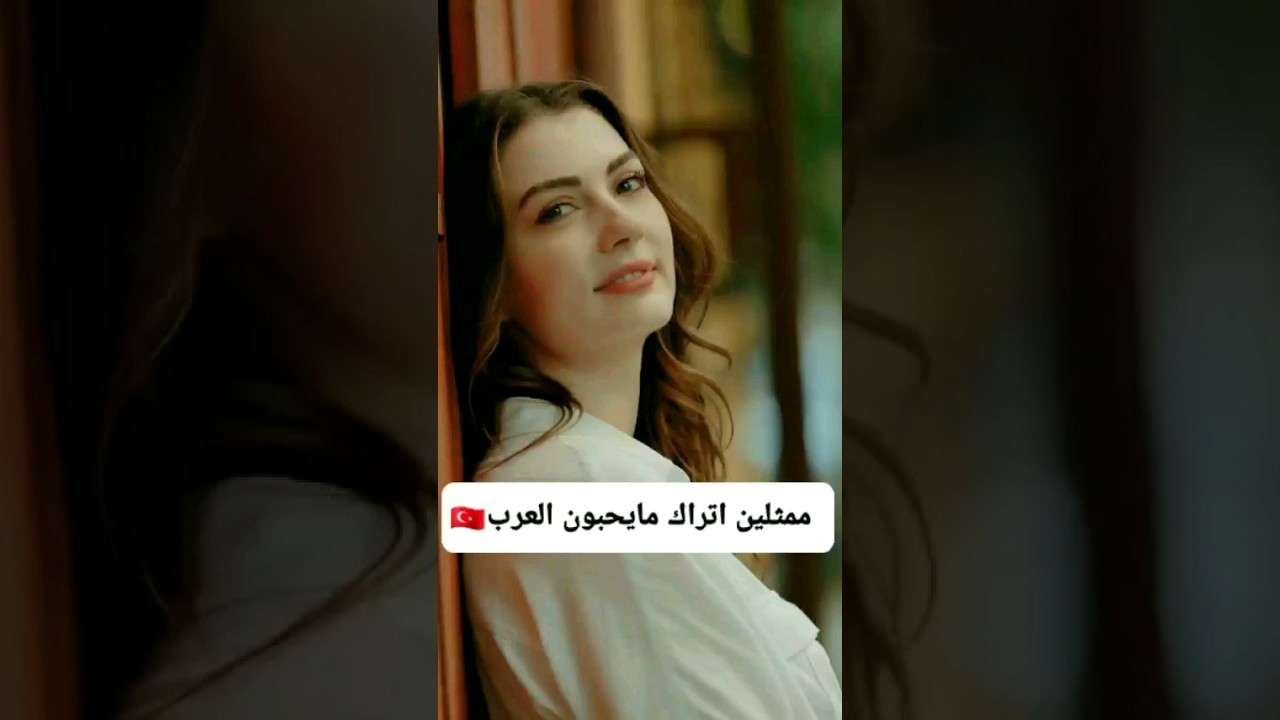 ممثلين أتراك ما يحبون العرب