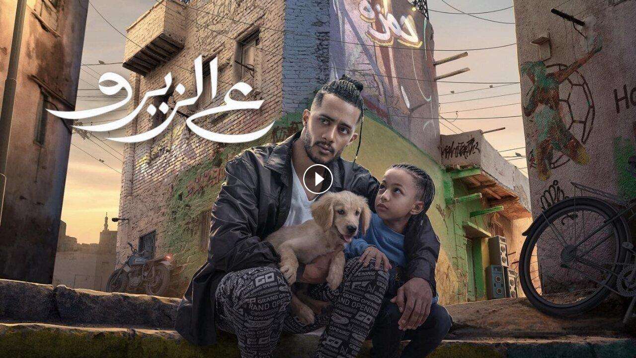 1723619364 فيلم ع الزيرو 2023 كامل بجودة HD