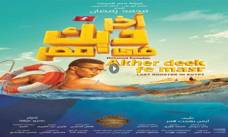 1723644436 فيلم أخر ديك في مصر 2017 كامل بجودة HD