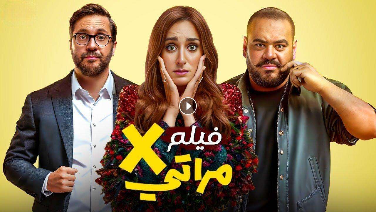 1723669514 فيلم X مراتي 2024 كامل بجودة HD