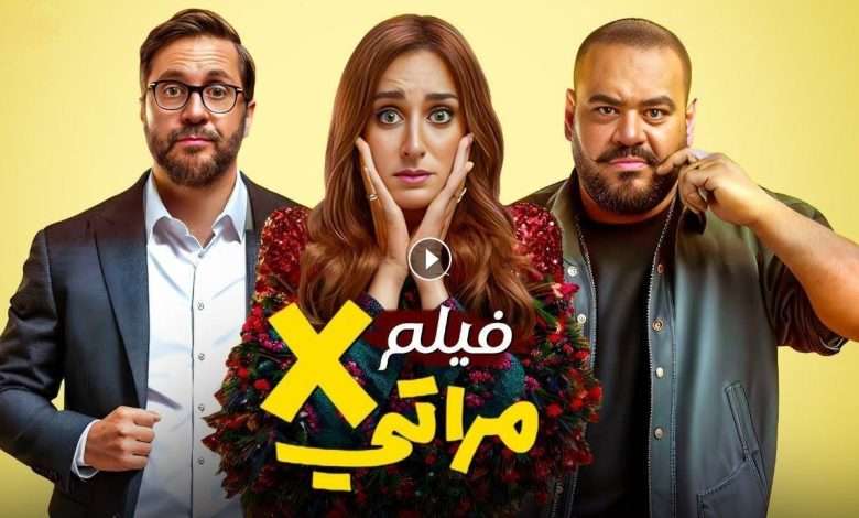 1723669514 فيلم X مراتي 2024 كامل بجودة HD